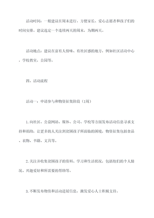 慰问困难孩子活动方案