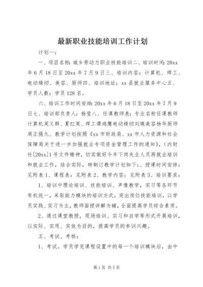 最新职业技能培训工作计划.docx