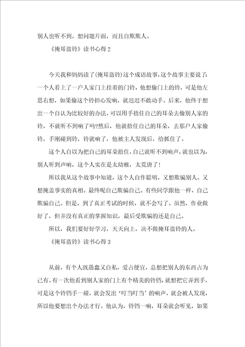 掩耳盗铃读书心得9篇