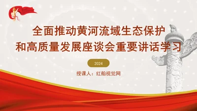 全面推动黄河流域生态保护和高质量发展座谈会重要讲话学习PPT课件