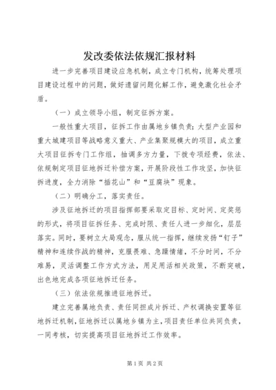 发改委依法依规汇报材料.docx