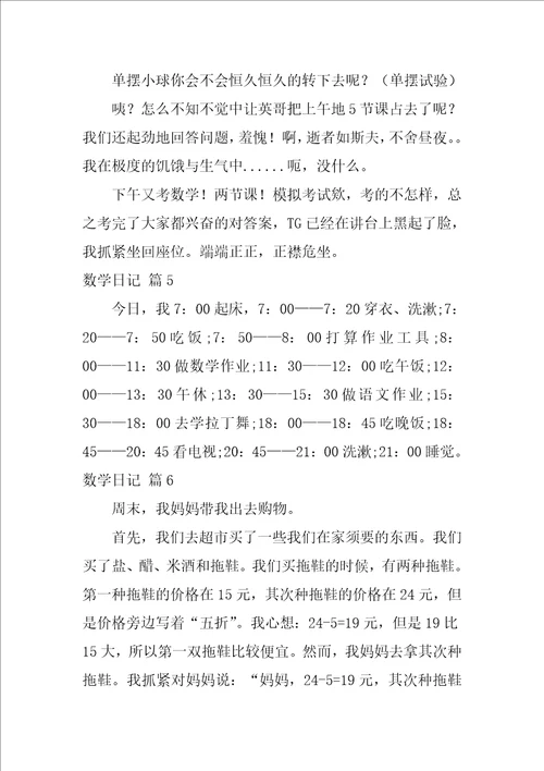 2022数学日记模板汇总九篇