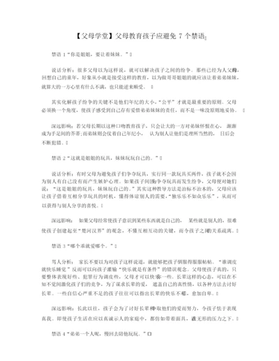 【父母学堂】父母教育孩子应避免7个禁语.docx