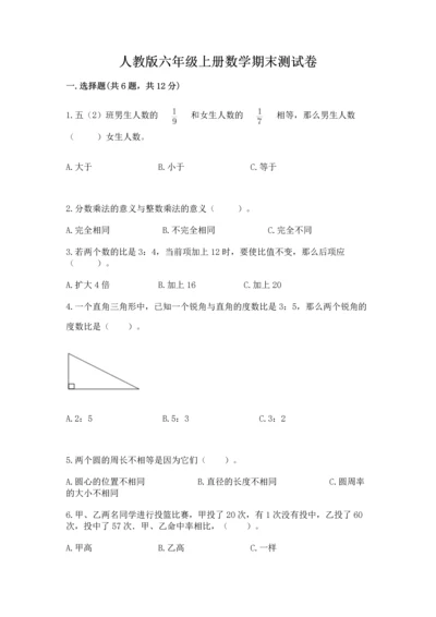 人教版六年级上册数学期末测试卷（名校卷）.docx