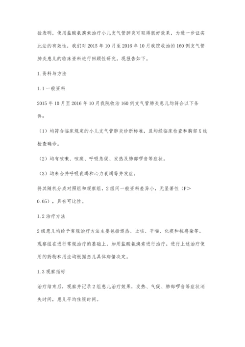 盐酸氨溴索治疗小儿支气管肺炎疗效观察.docx