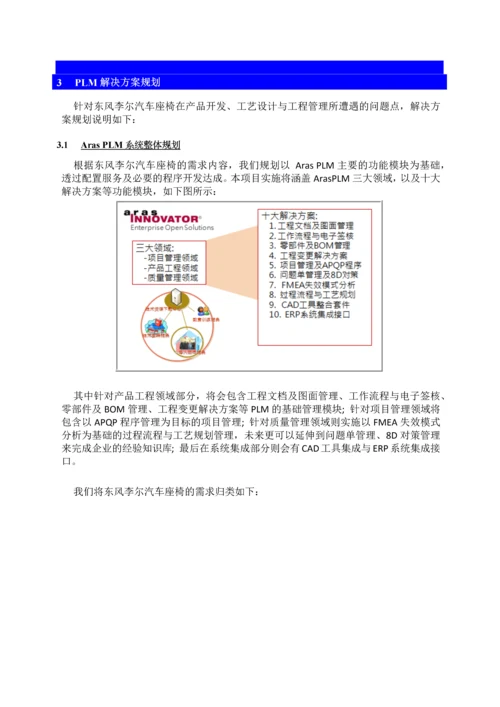 东风李尔PLM项目技术方案书V1.docx