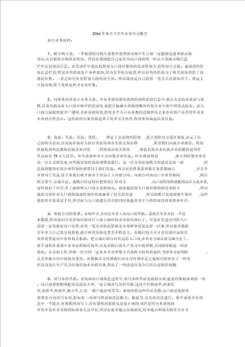 20xx年9月大学生认知实习报告