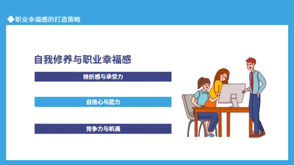 职业幸福感与安全感通用PPT课件模板