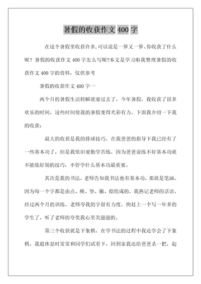 暑假的收获作文400字