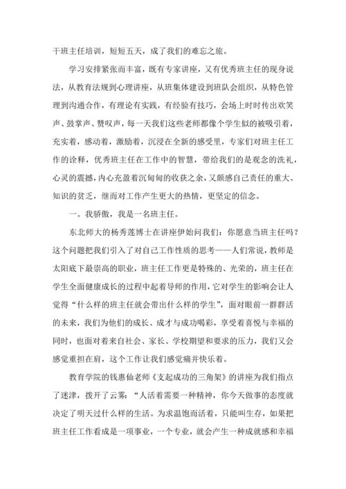 关于班主任培训心得体会范文合集五篇.docx