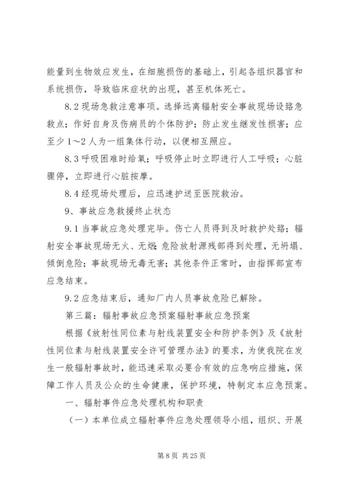 辐射安全事故应急预案 (6).docx