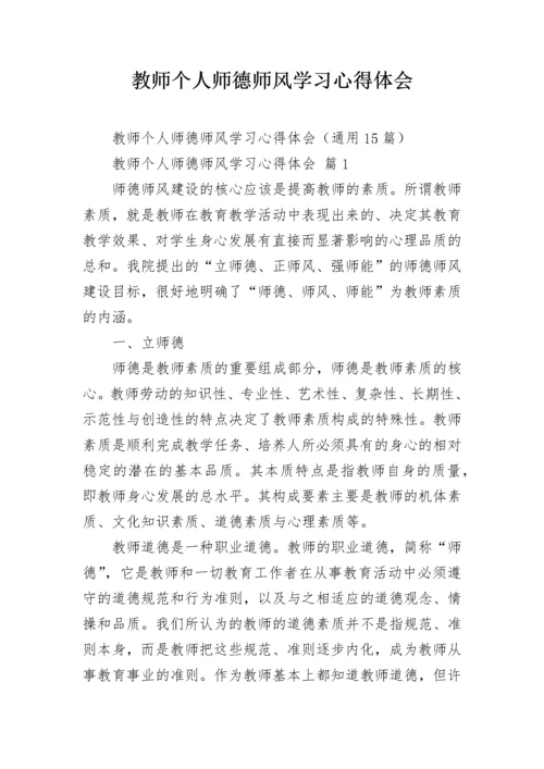 教师个人师德师风学习心得体会.docx