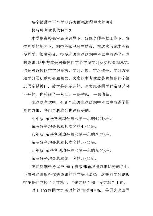 教务处考试总结报告5篇