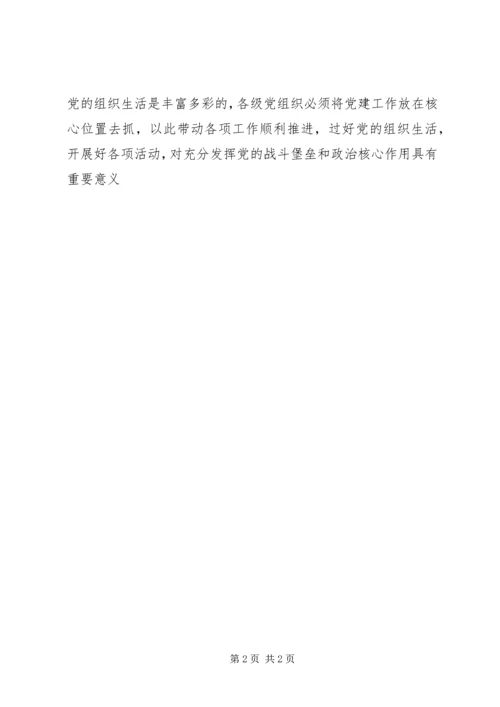 浅谈党的组织生活作用及意义.docx