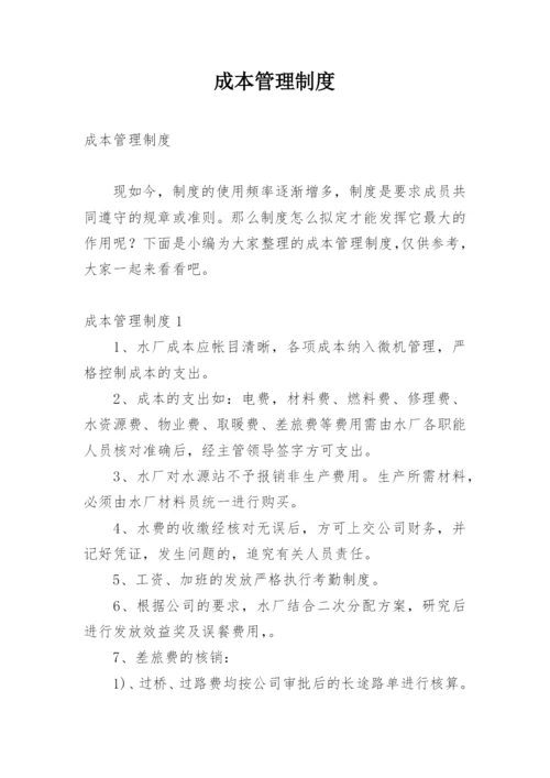 成本管理制度_3.docx