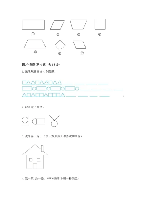 苏教版一年级下册数学第二单元 认识图形（二） 测试卷附参考答案（精练）.docx