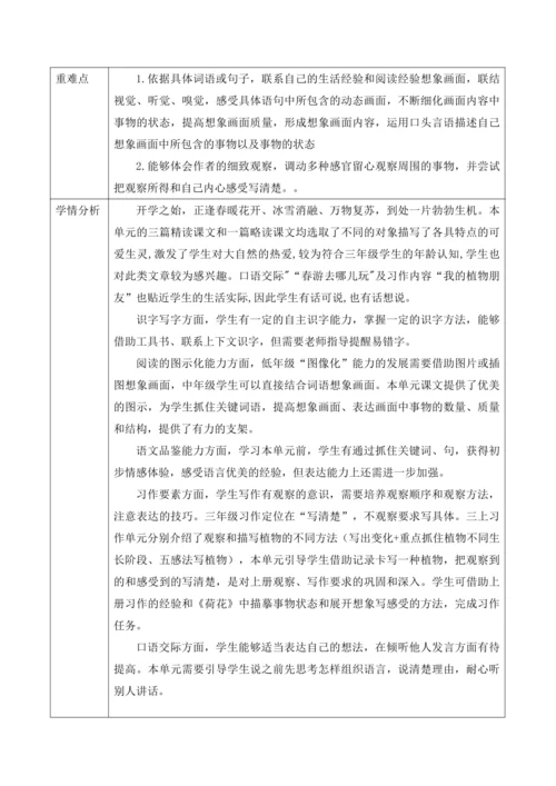 部编版语文三年级下册第一单元大单元整体教学设计