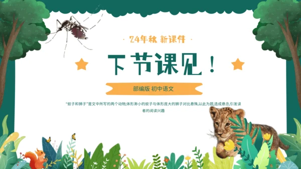 24 寓言四则《蚊子和狮子》课件(共23张PPT)