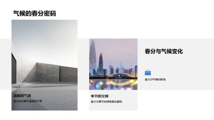 春分现象与生态