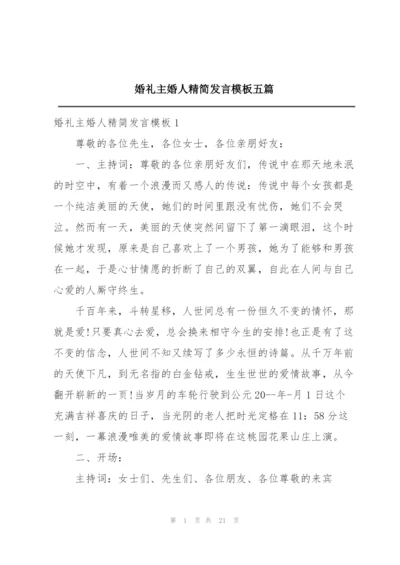 婚礼主婚人精简发言模板五篇.docx