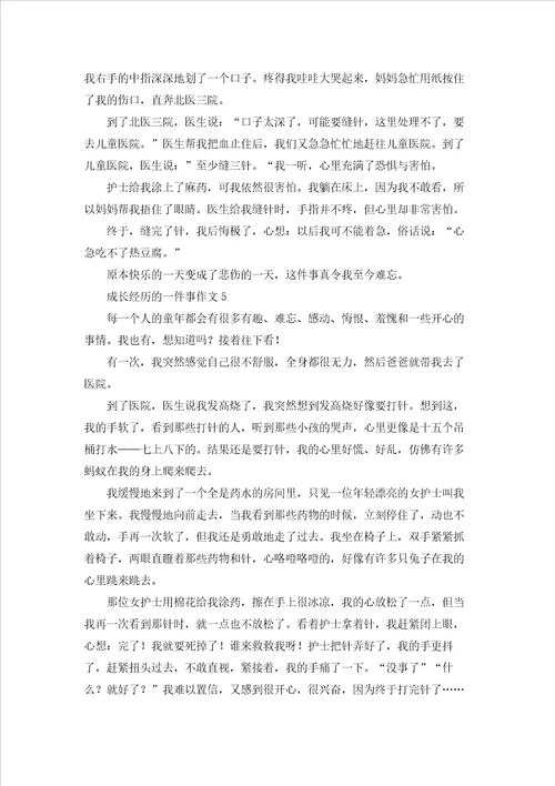 成长经历的一件事作文