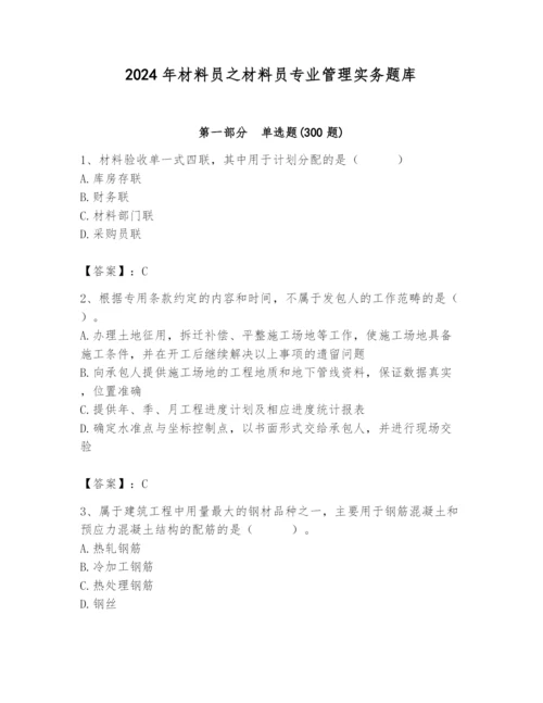 2024年材料员之材料员专业管理实务题库附参考答案【达标题】.docx