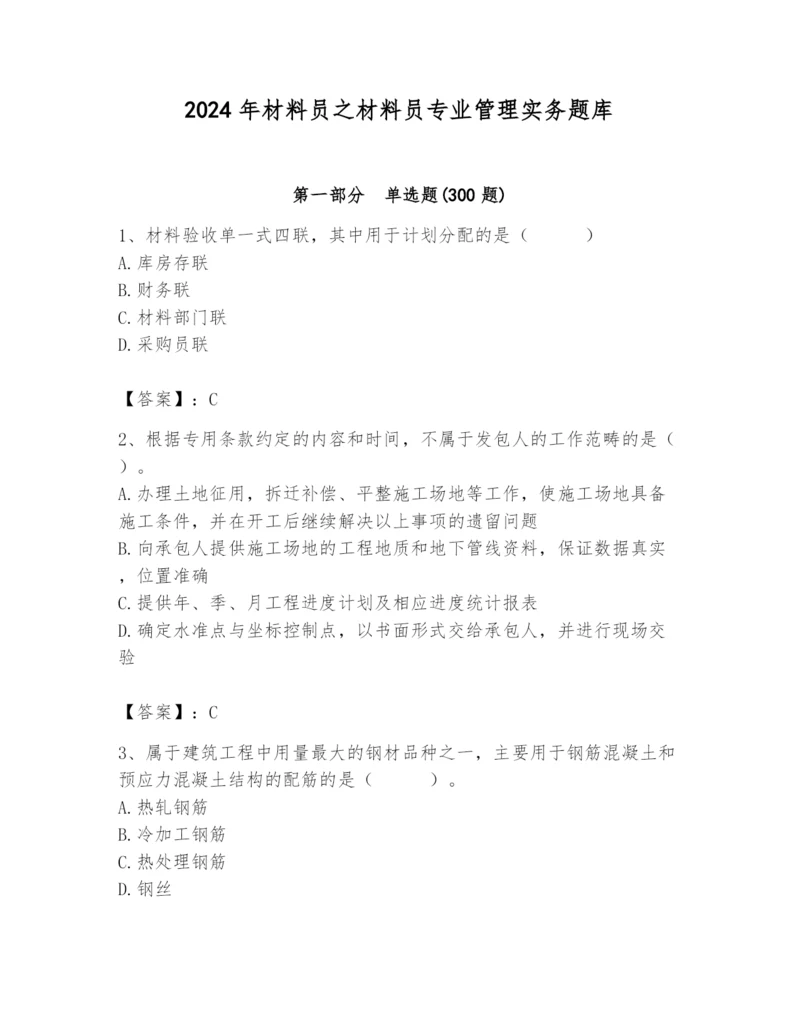 2024年材料员之材料员专业管理实务题库附参考答案【达标题】.docx