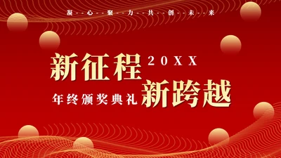 红色新征程新跨越年终颁奖典礼PPT模板