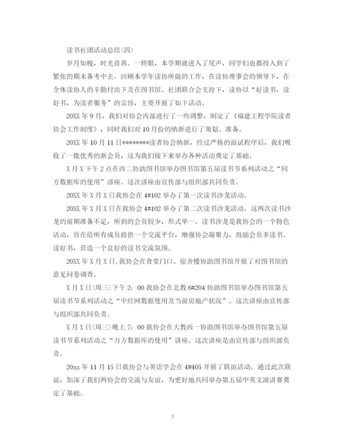 精编之社团读书活动总结范文.docx