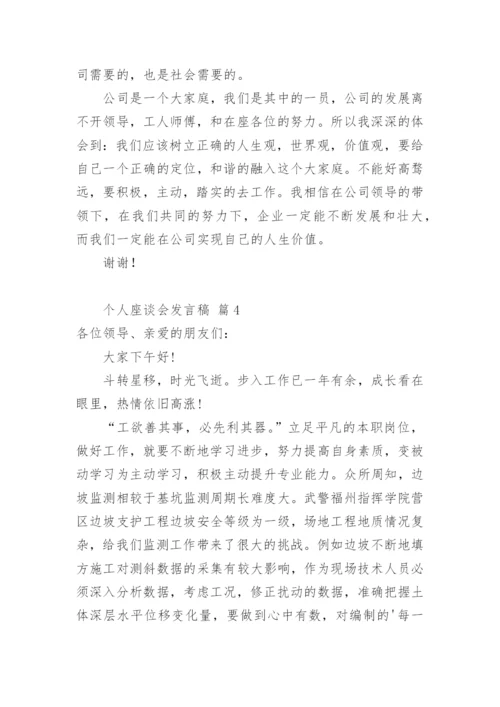 个人座谈会发言稿.docx