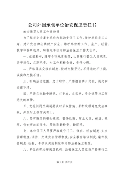 公司外围承包单位治安保卫责任书 (2).docx