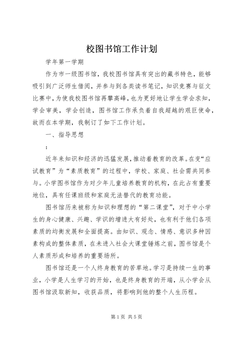 校图书馆工作计划 (3).docx