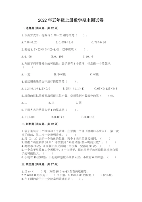 2022年五年级上册数学期末测试卷精品（名校卷）.docx