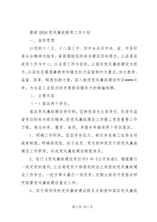 XX年党风廉政教育工作计划精选.docx