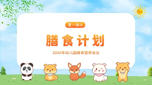 幼儿园膳食会议PPT课件幼儿园营养膳食