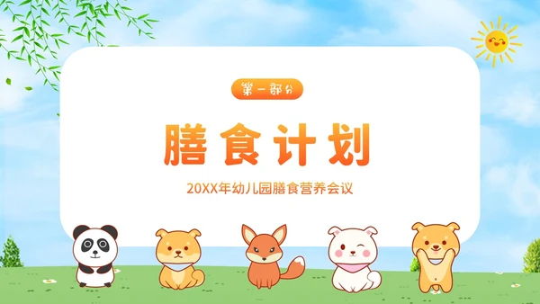 幼儿园膳食会议PPT课件幼儿园营养膳食