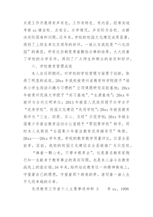 先进教育工作者个人主要事迹材料.docx