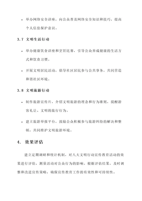 八大文明行动宣传教育方案