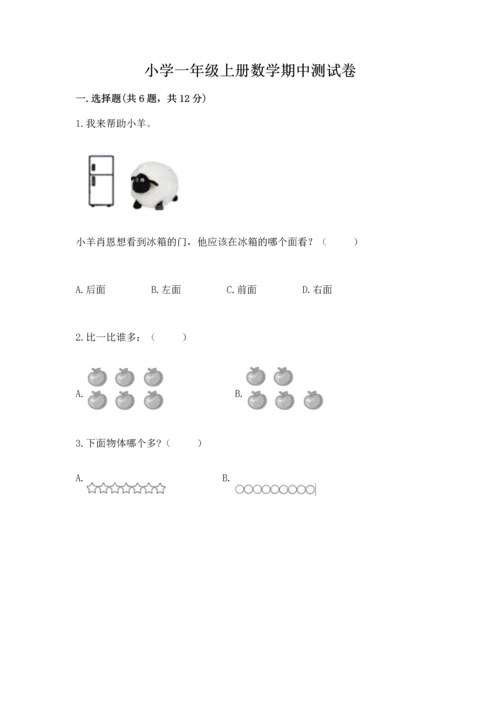 小学一年级上册数学期中测试卷附答案（培优）.docx