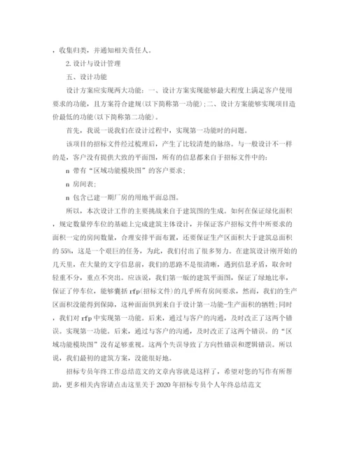 精编之招标专员年终工作总结范文.docx
