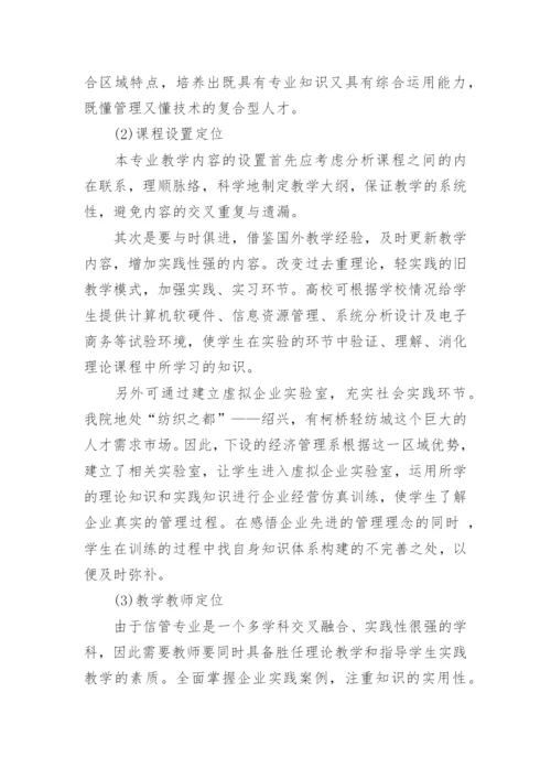 信管专业创新性人才培养模式探索论文.docx