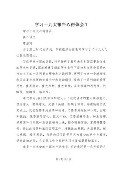 学习十九大报告心得体会7 (3).docx