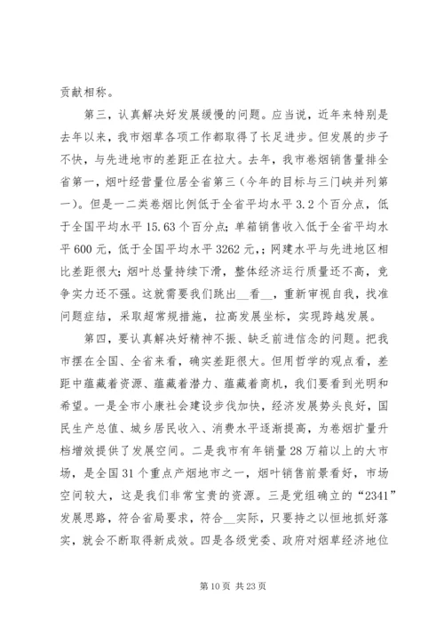 在全市烟草工作会议上的报告 (4).docx