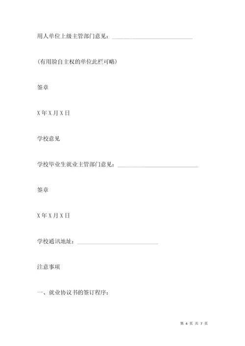 全国普通高等学校毕业生就业协议书范本.docx