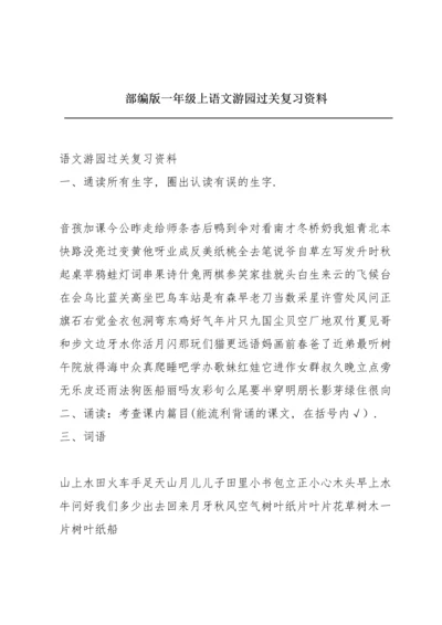 部编版一年级上语文游园过关复习资料.docx