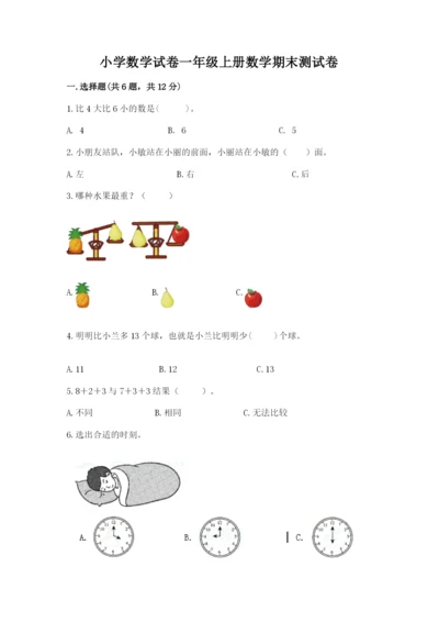 小学数学试卷一年级上册数学期末测试卷及一套答案.docx