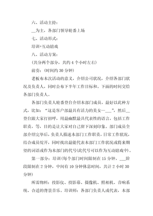 公司团建活动方案