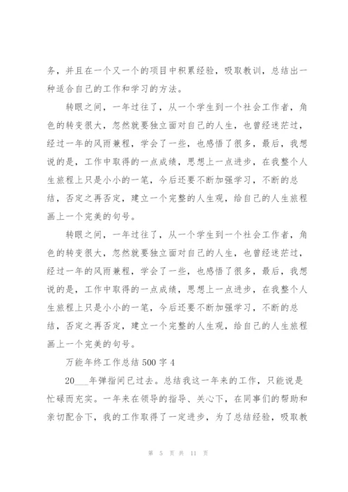 万能年终工作总结500字.docx