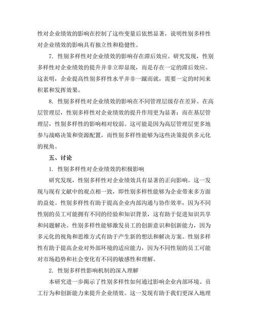 性别多样性对企业绩效的影响分析