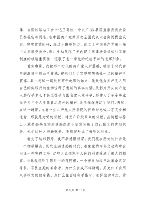 坚定立场——《忠诚与背叛》观后感 (2).docx